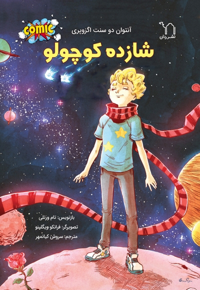 شازده کوچولو